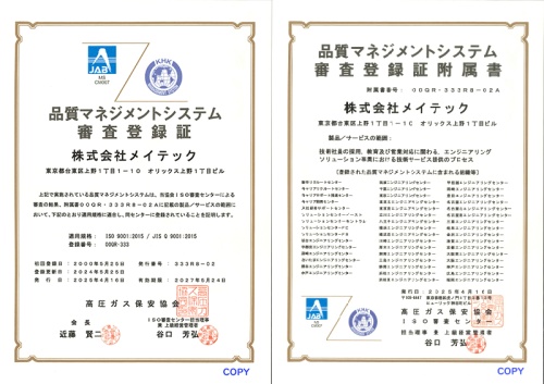 品質マネジメントシステム審査登録証と審査登録附属証